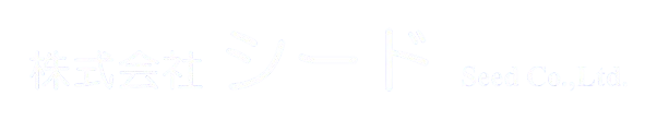 株式会社シード